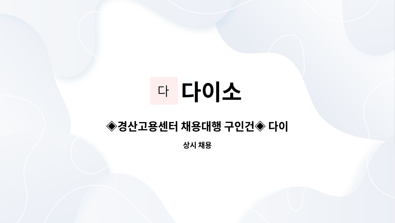 다이소 - ◈경산고용센터 채용대행 구인건◈ 다이소 경산진량점 오후반 정규직원 모집 : 채용 메인 사진 (더팀스 제공)