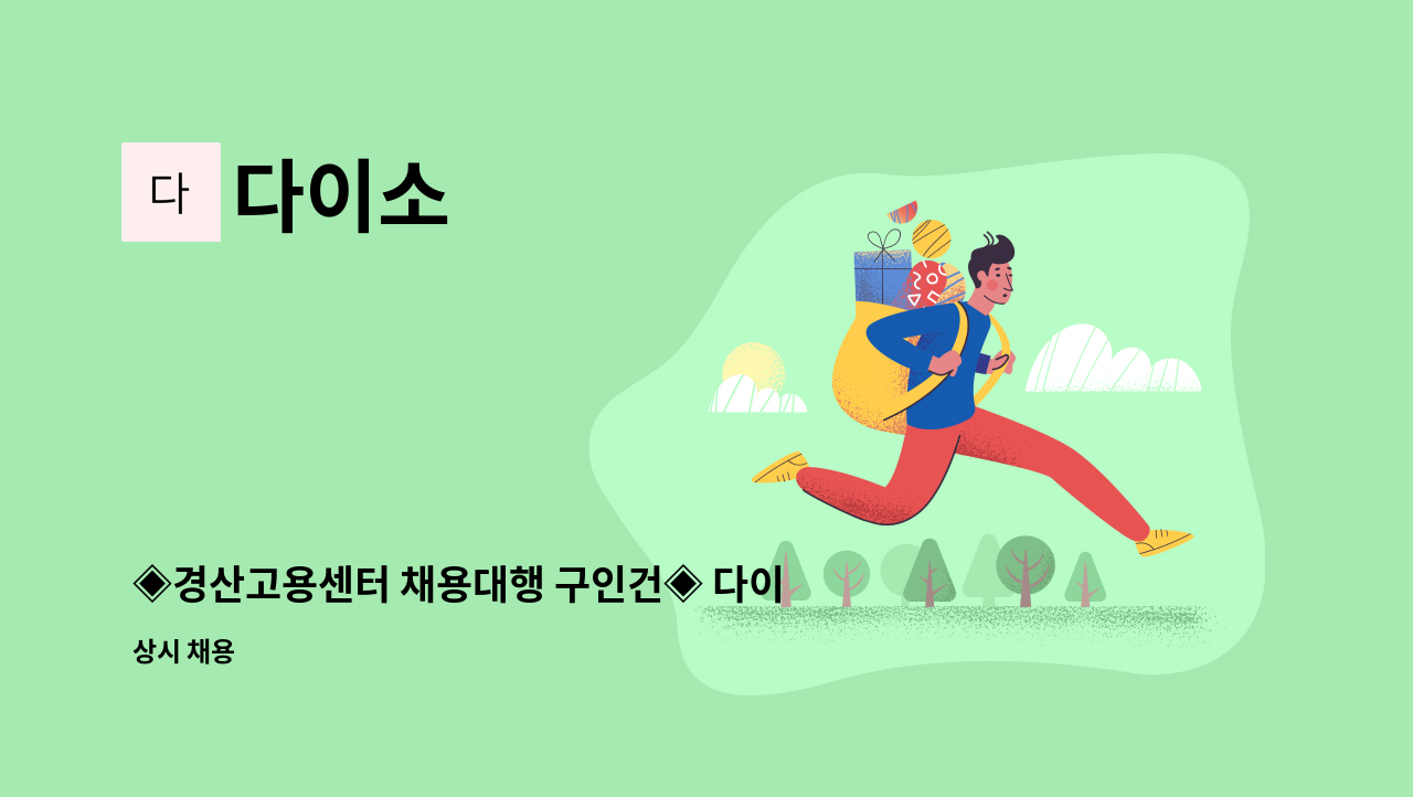 다이소 - ◈경산고용센터 채용대행 구인건◈ 다이소 경산진량점 오전반 정규직원 모집 : 채용 메인 사진 (더팀스 제공)