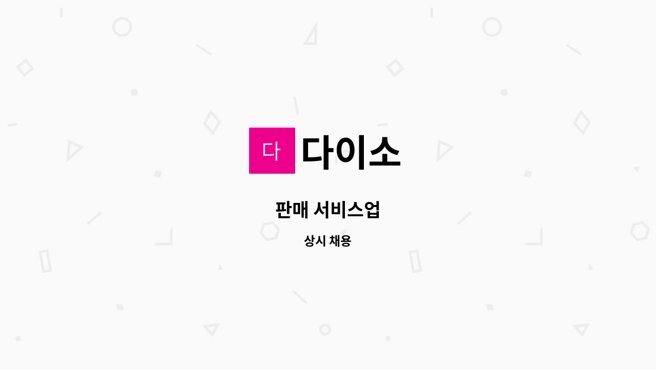 다이소 - 판매 서비스업 : 채용 메인 사진 (더팀스 제공)