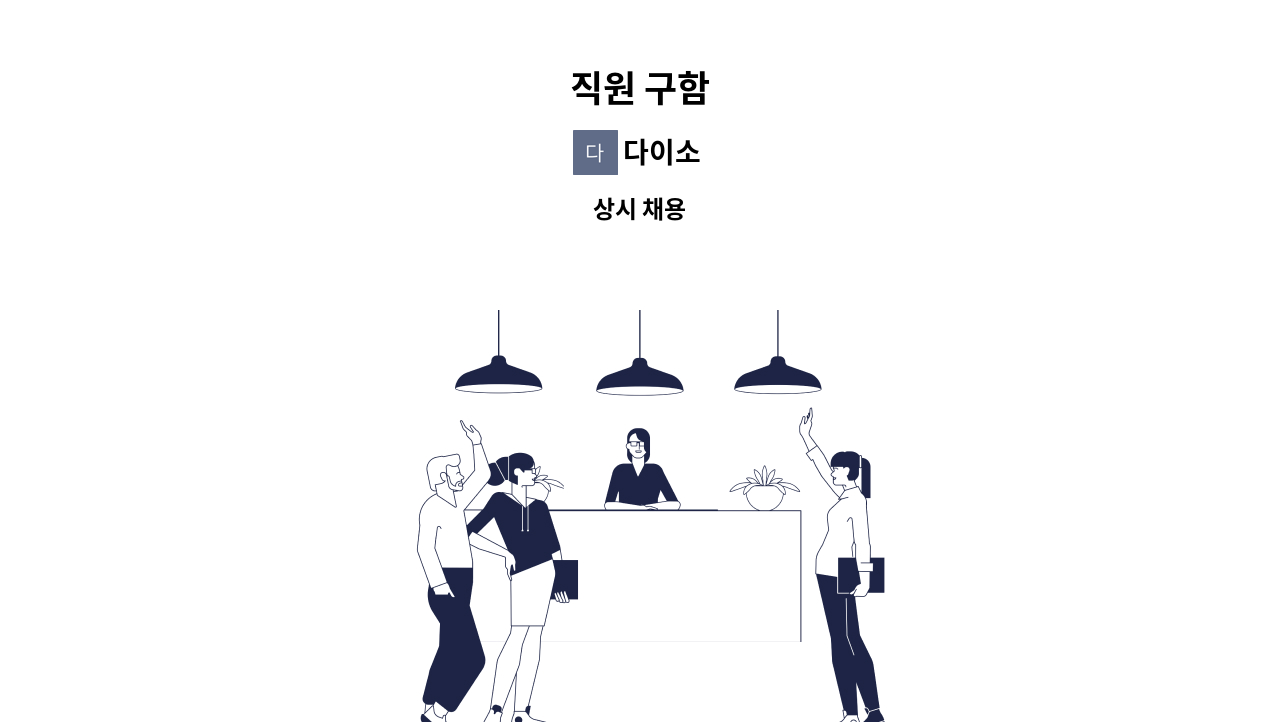 다이소 - 직원 구함 : 채용 메인 사진 (더팀스 제공)