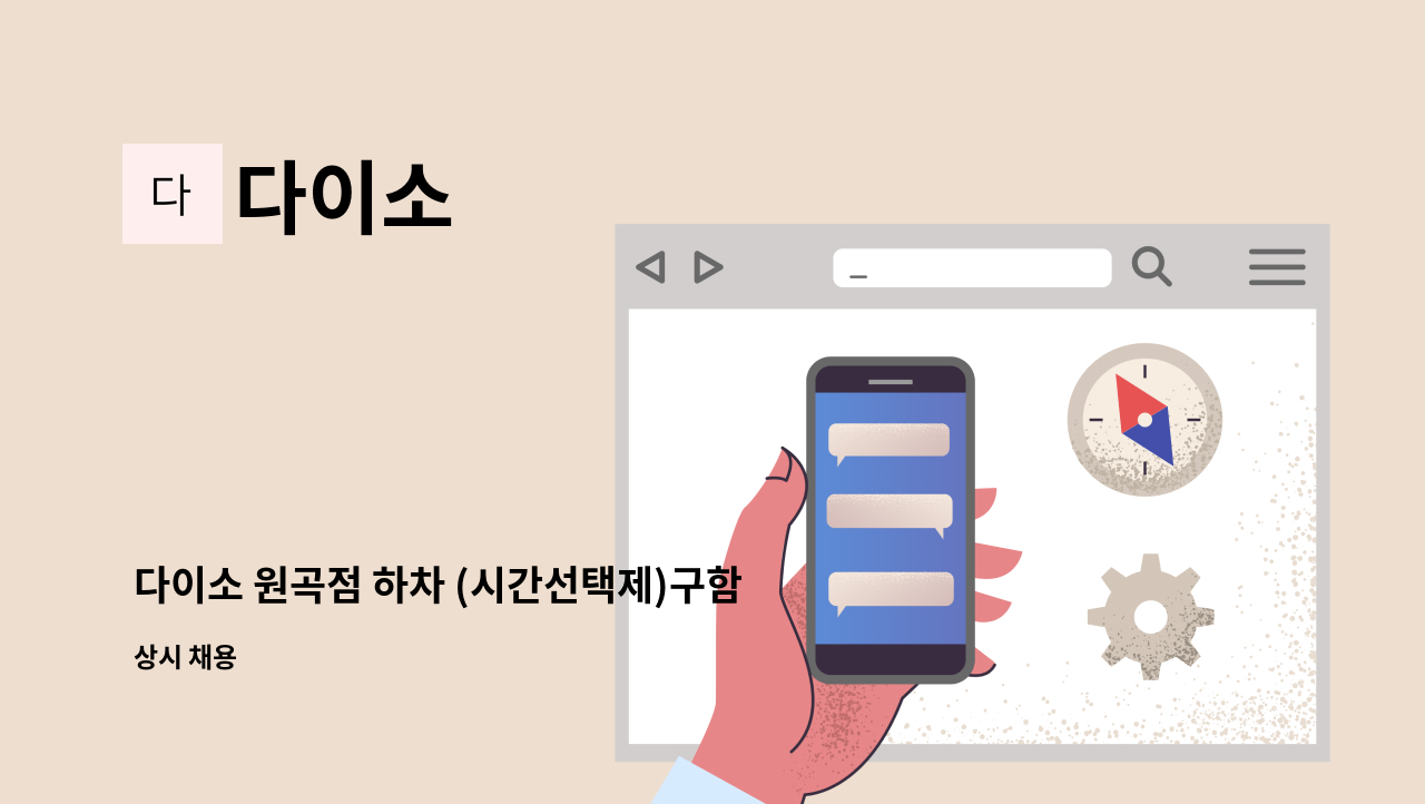 다이소 - 다이소 원곡점 하차 (시간선택제)구함 : 채용 메인 사진 (더팀스 제공)