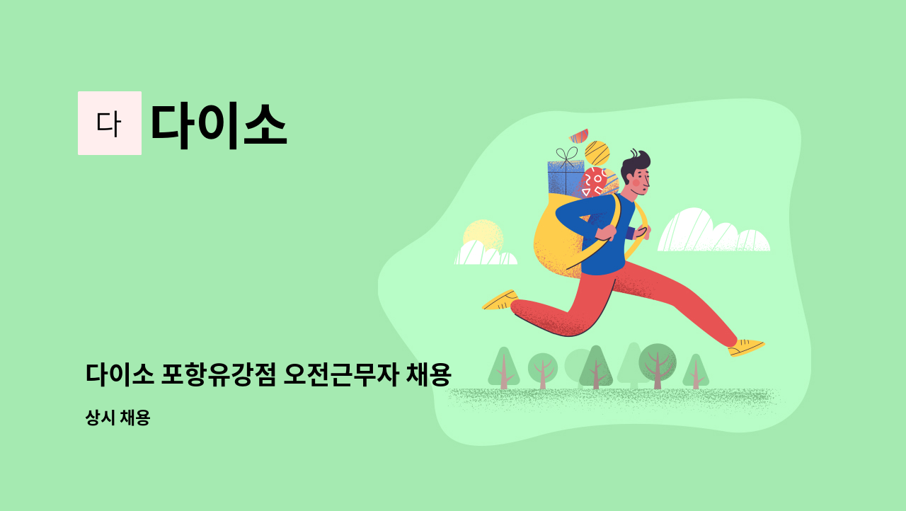 다이소 - 다이소 포항유강점 오전근무자 채용 : 채용 메인 사진 (더팀스 제공)