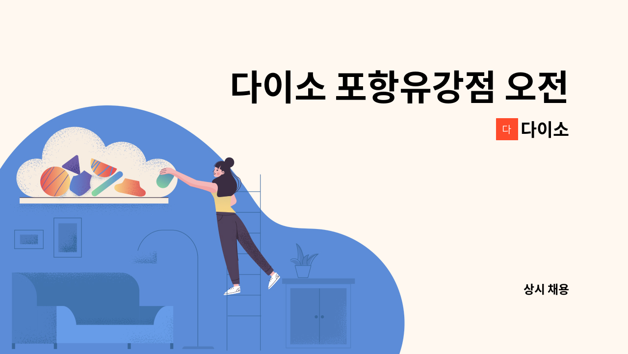 다이소 - 다이소 포항유강점 오전근무자 채용 : 채용 메인 사진 (더팀스 제공)