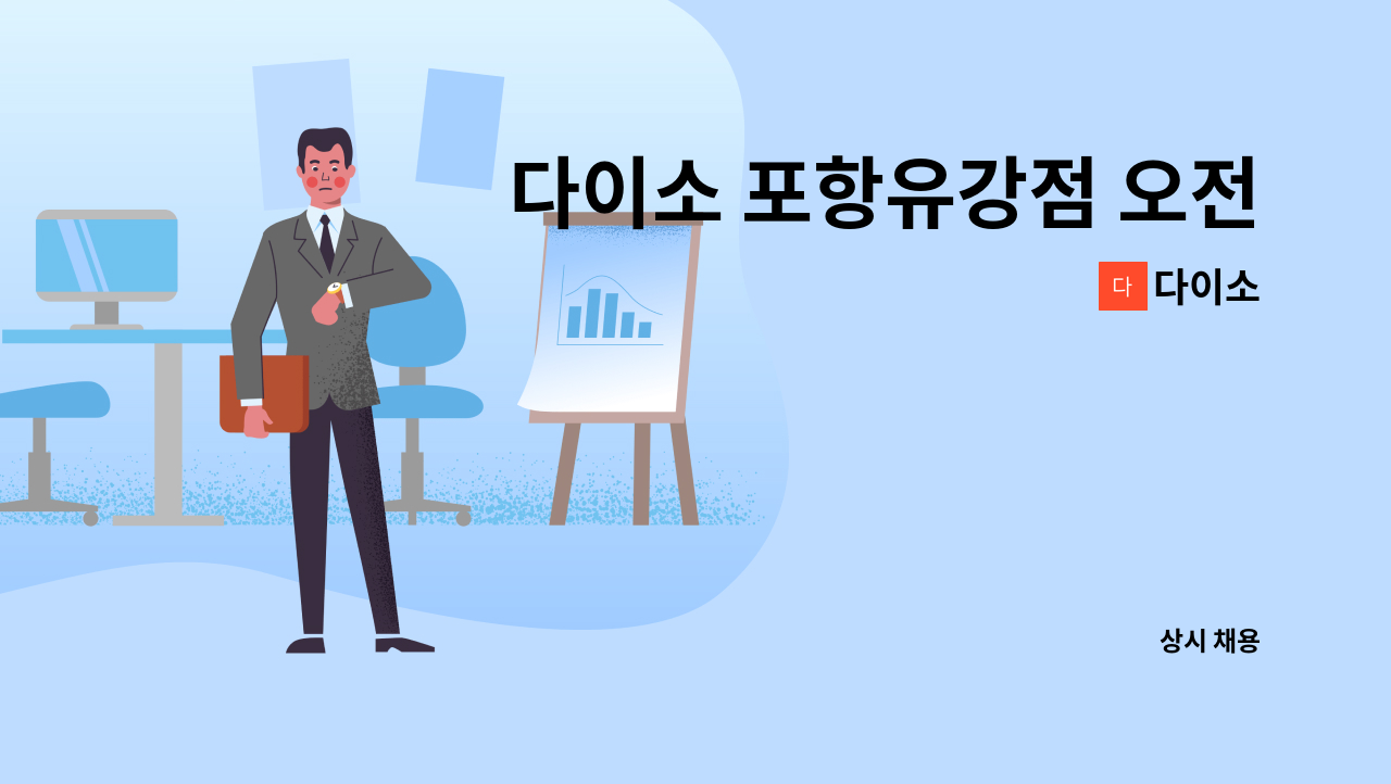 다이소 - 다이소 포항유강점 오전근무자 채용 : 채용 메인 사진 (더팀스 제공)