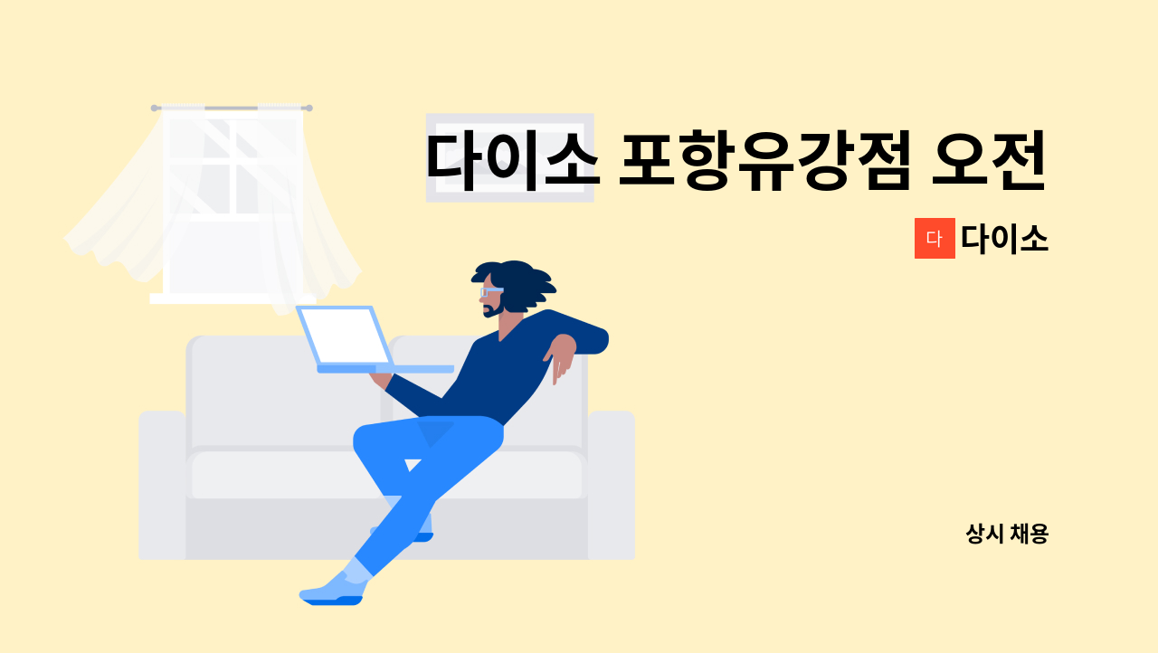 다이소 - 다이소 포항유강점 오전근무자 채용 : 채용 메인 사진 (더팀스 제공)