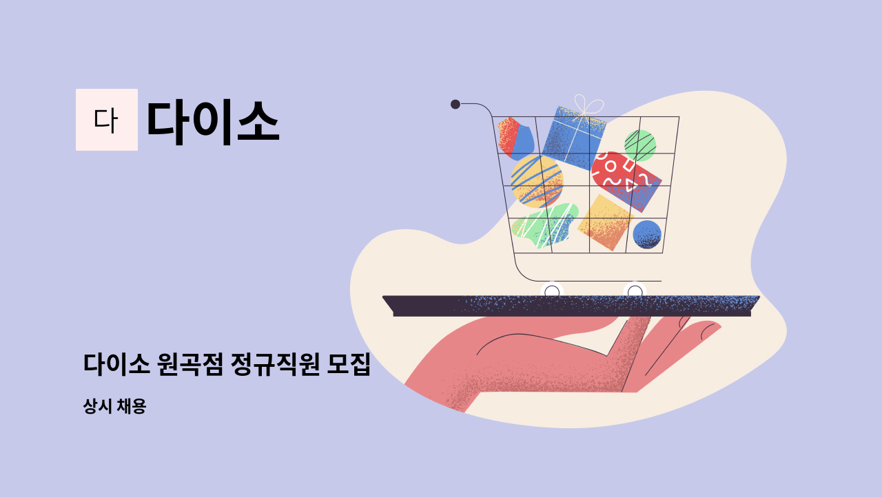 다이소 - 다이소 원곡점 정규직원 모집 : 채용 메인 사진 (더팀스 제공)