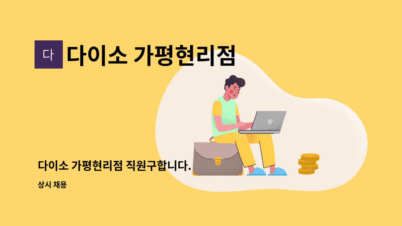 다이소 가평현리점 - 다이소 가평현리점 직원구합니다. : 채용 메인 사진 (더팀스 제공)