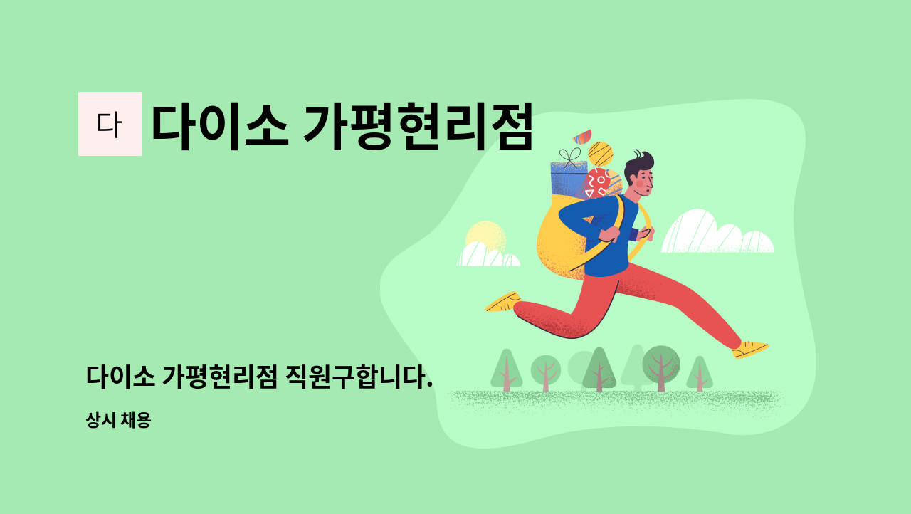 다이소 가평현리점 - 다이소 가평현리점 직원구합니다. : 채용 메인 사진 (더팀스 제공)