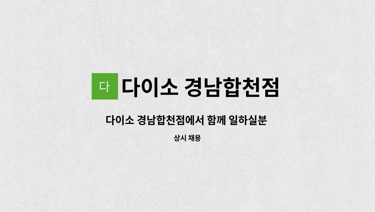 다이소 경남합천점 - 다이소 경남합천점에서 함께 일하실분 연락주세요!! : 채용 메인 사진 (더팀스 제공)