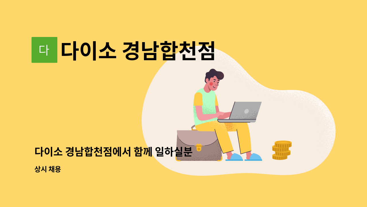 다이소 경남합천점 - 다이소 경남합천점에서 함께 일하실분 연락주세요!! : 채용 메인 사진 (더팀스 제공)