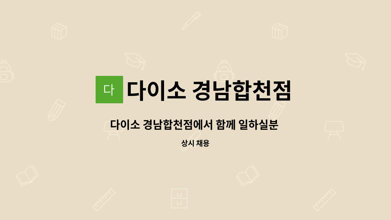 다이소 경남합천점 - 다이소 경남합천점에서 함께 일하실분 연락주세요!! : 채용 메인 사진 (더팀스 제공)