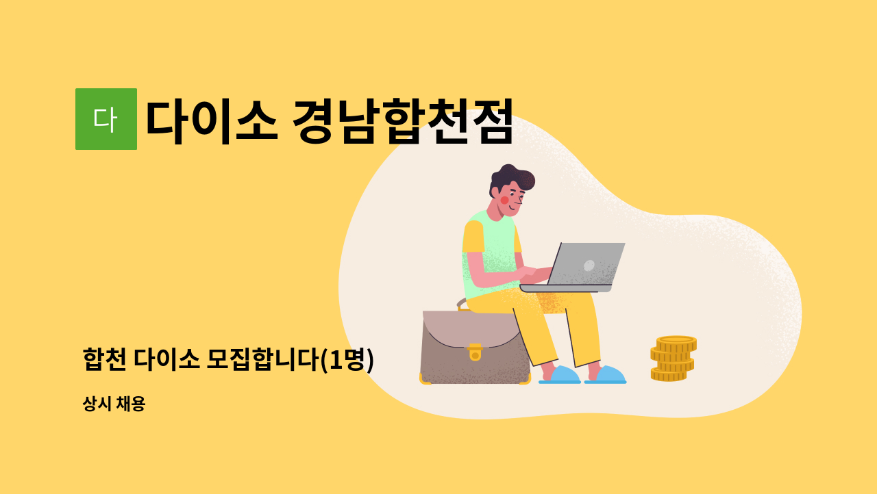 다이소 경남합천점 - 합천 다이소 모집합니다(1명) : 채용 메인 사진 (더팀스 제공)