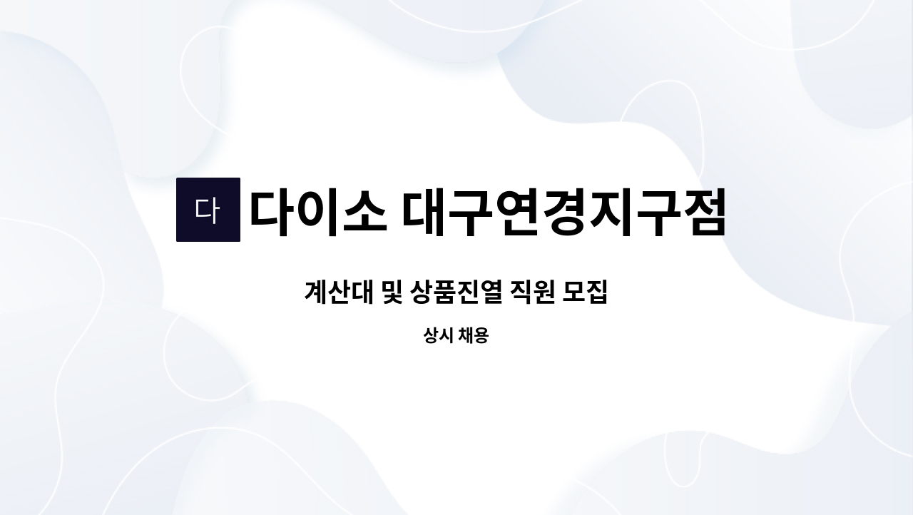 다이소 대구연경지구점 - 계산대 및 상품진열 직원 모집 : 채용 메인 사진 (더팀스 제공)