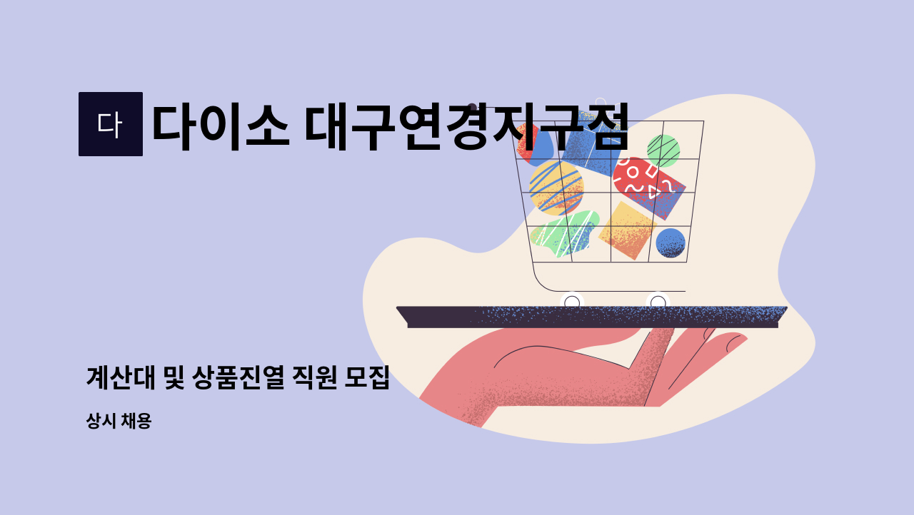 다이소 대구연경지구점 - 계산대 및 상품진열 직원 모집 : 채용 메인 사진 (더팀스 제공)