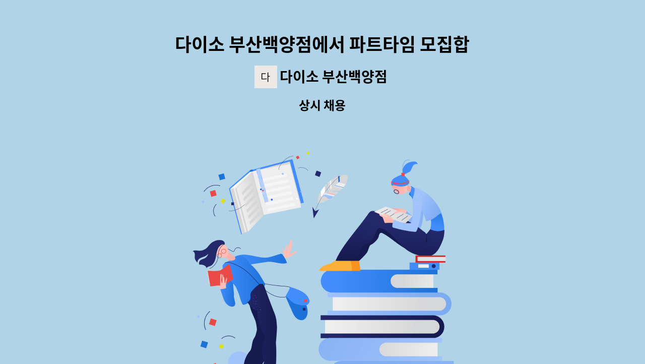 다이소 부산백양점 - 다이소 부산백양점에서 파트타임 모집합니다 : 채용 메인 사진 (더팀스 제공)