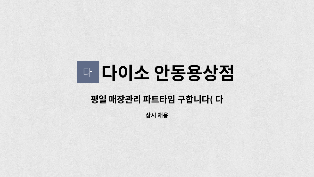 다이소 안동용상점 - 평일 매장관리 파트타임 구합니다( 다이소 용상점) : 채용 메인 사진 (더팀스 제공)