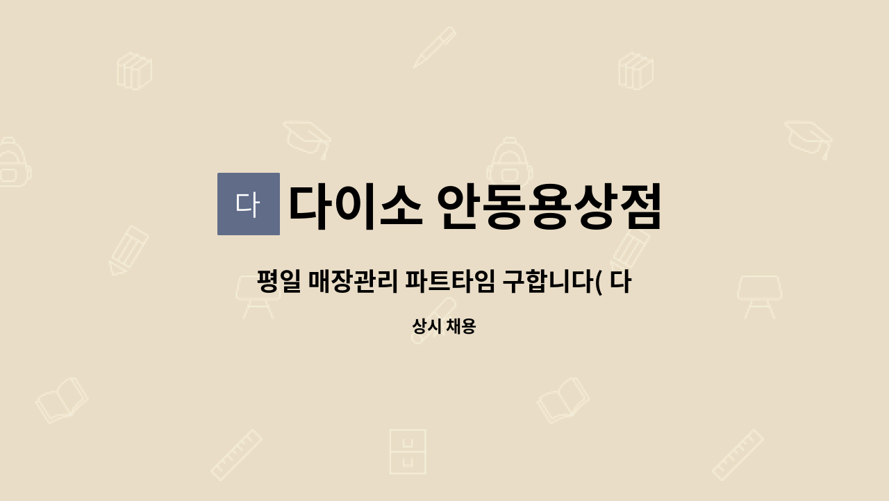 다이소 안동용상점 - 평일 매장관리 파트타임 구합니다( 다이소 용상점) : 채용 메인 사진 (더팀스 제공)