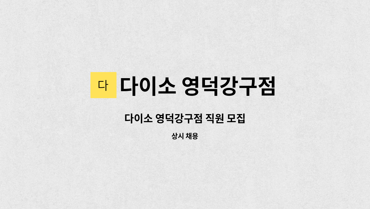 다이소 영덕강구점 - 다이소 영덕강구점 직원 모집 : 채용 메인 사진 (더팀스 제공)