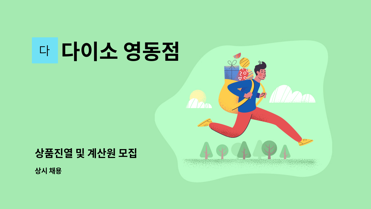 다이소 영동점 - 상품진열 및 계산원 모집 : 채용 메인 사진 (더팀스 제공)