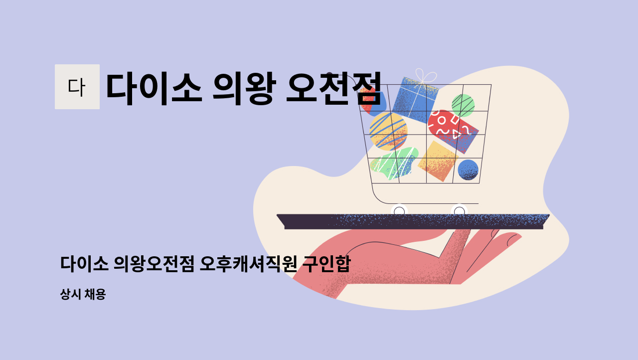 다이소 의왕 오전점 - 다이소 의왕오전점 오후캐셔직원 구인합니다!! : 채용 메인 사진 (더팀스 제공)