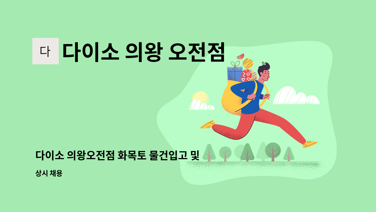 다이소 의왕 오전점 - 다이소 의왕오전점 화목토 물건입고 및 진열 매대보충 직원 구인 : 채용 메인 사진 (더팀스 제공)