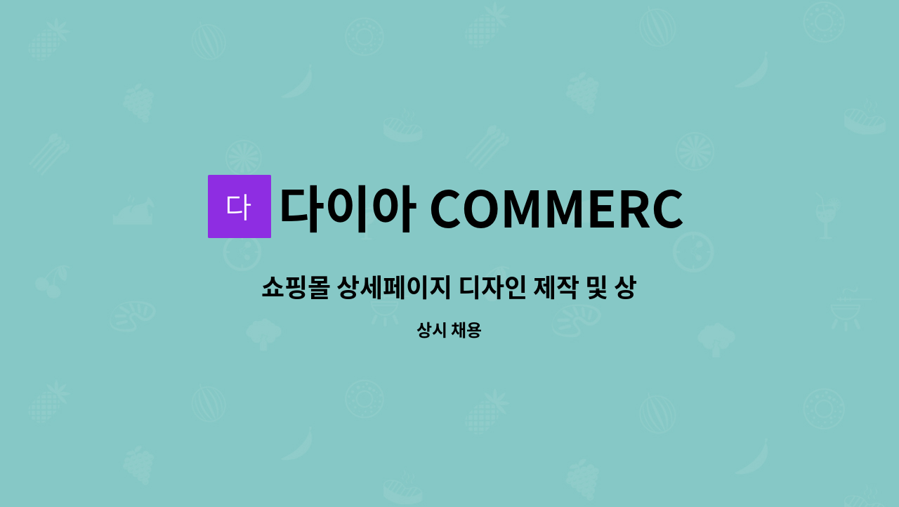 다이아 COMMERCE - 쇼핑몰 상세페이지 디자인 제작 및 상품 사진촬영 업무 : 채용 메인 사진 (더팀스 제공)