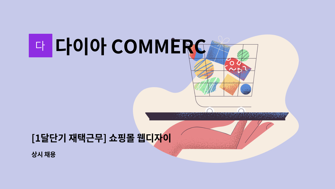 다이아 COMMERCE - [1달단기 재택근무] 쇼핑몰 웹디자이너 구인 : 채용 메인 사진 (더팀스 제공)