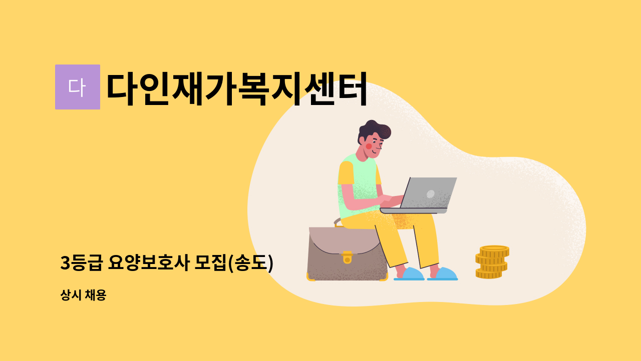 다인재가복지센터 - 3등급 요양보호사 모집(송도) : 채용 메인 사진 (더팀스 제공)