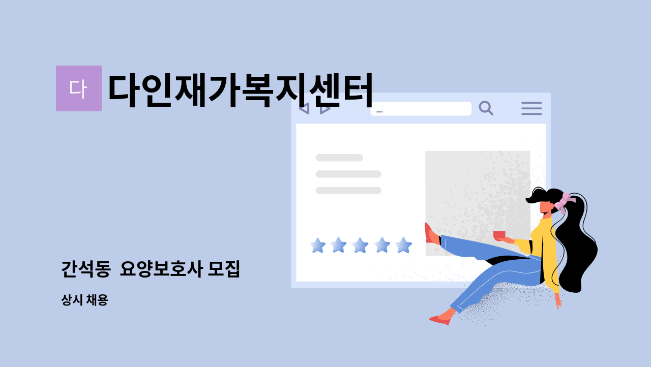 다인재가복지센터 - 간석동  요양보호사 모집 : 채용 메인 사진 (더팀스 제공)