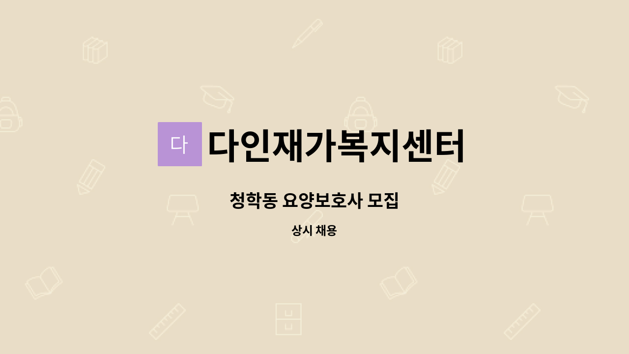 다인재가복지센터 - 청학동 요양보호사 모집 : 채용 메인 사진 (더팀스 제공)