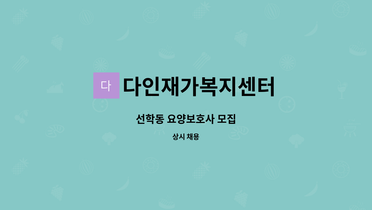 다인재가복지센터 - 선학동 요양보호사 모집 : 채용 메인 사진 (더팀스 제공)