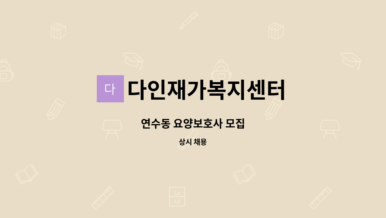 다인재가복지센터 - 연수동 요양보호사 모집 : 채용 메인 사진 (더팀스 제공)