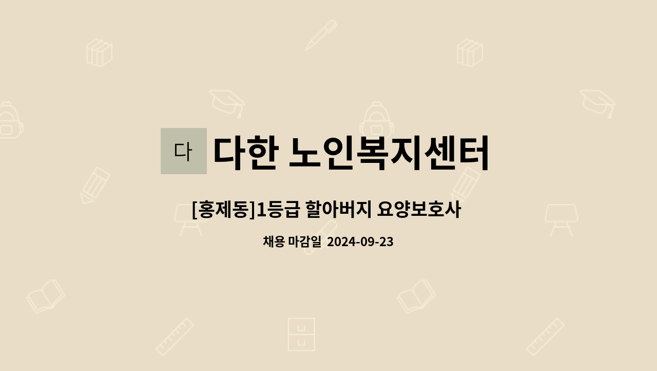 다한 노인복지센터 - [홍제동]1등급 할아버지 요양보호사 구인 : 채용 메인 사진 (더팀스 제공)