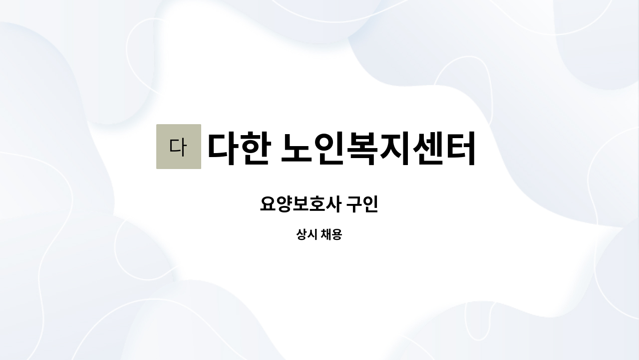 다한 노인복지센터 - 요양보호사 구인 : 채용 메인 사진 (더팀스 제공)