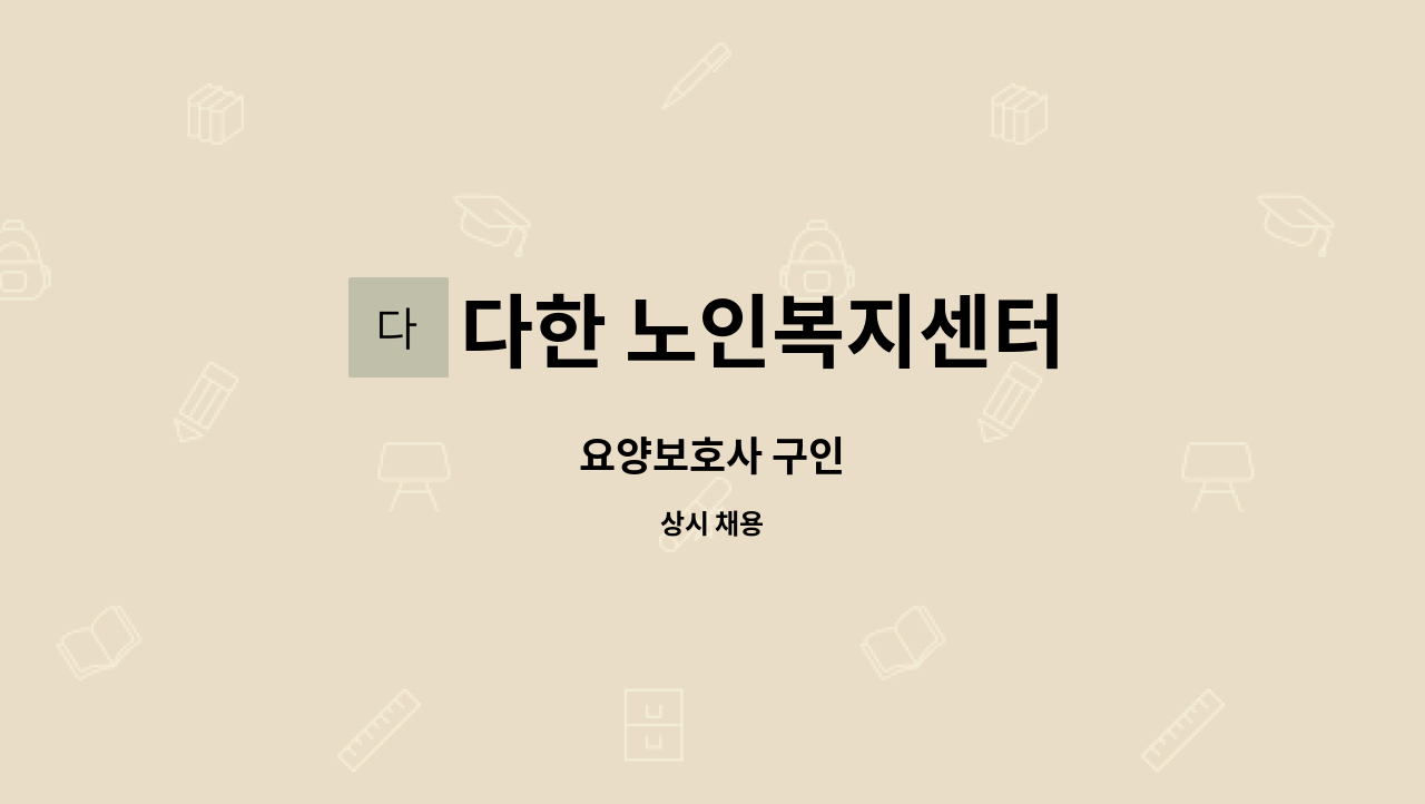 다한 노인복지센터 - 요양보호사 구인 : 채용 메인 사진 (더팀스 제공)