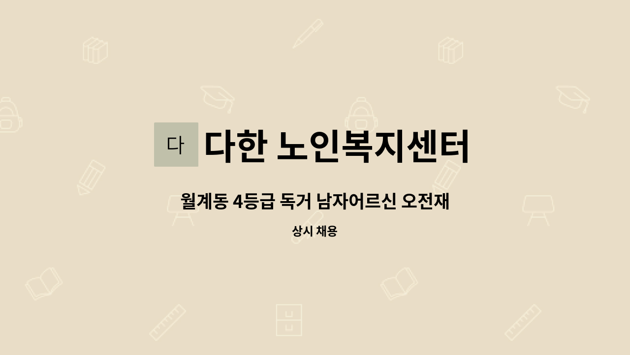 다한 노인복지센터 - 월계동 4등급 독거 남자어르신 오전재가 : 채용 메인 사진 (더팀스 제공)