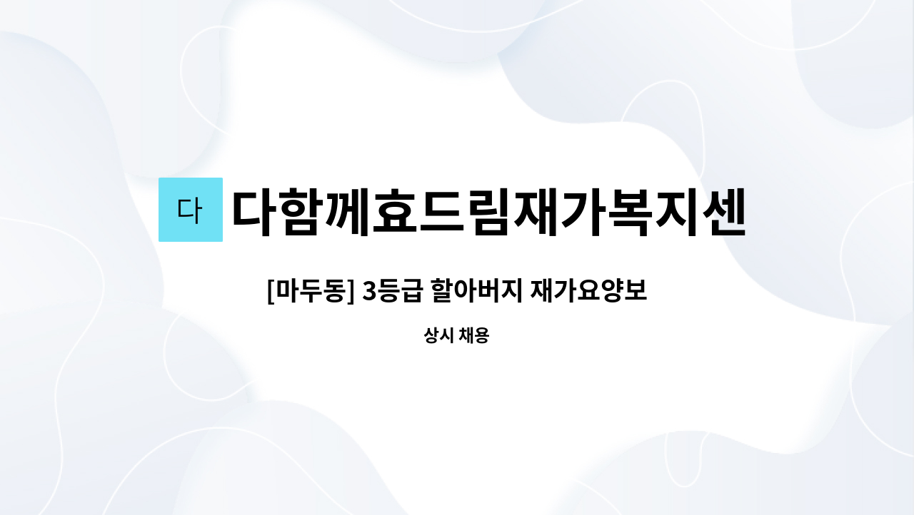 다함께효드림재가복지센터 - [마두동] 3등급 할아버지 재가요양보호사 구인 : 채용 메인 사진 (더팀스 제공)