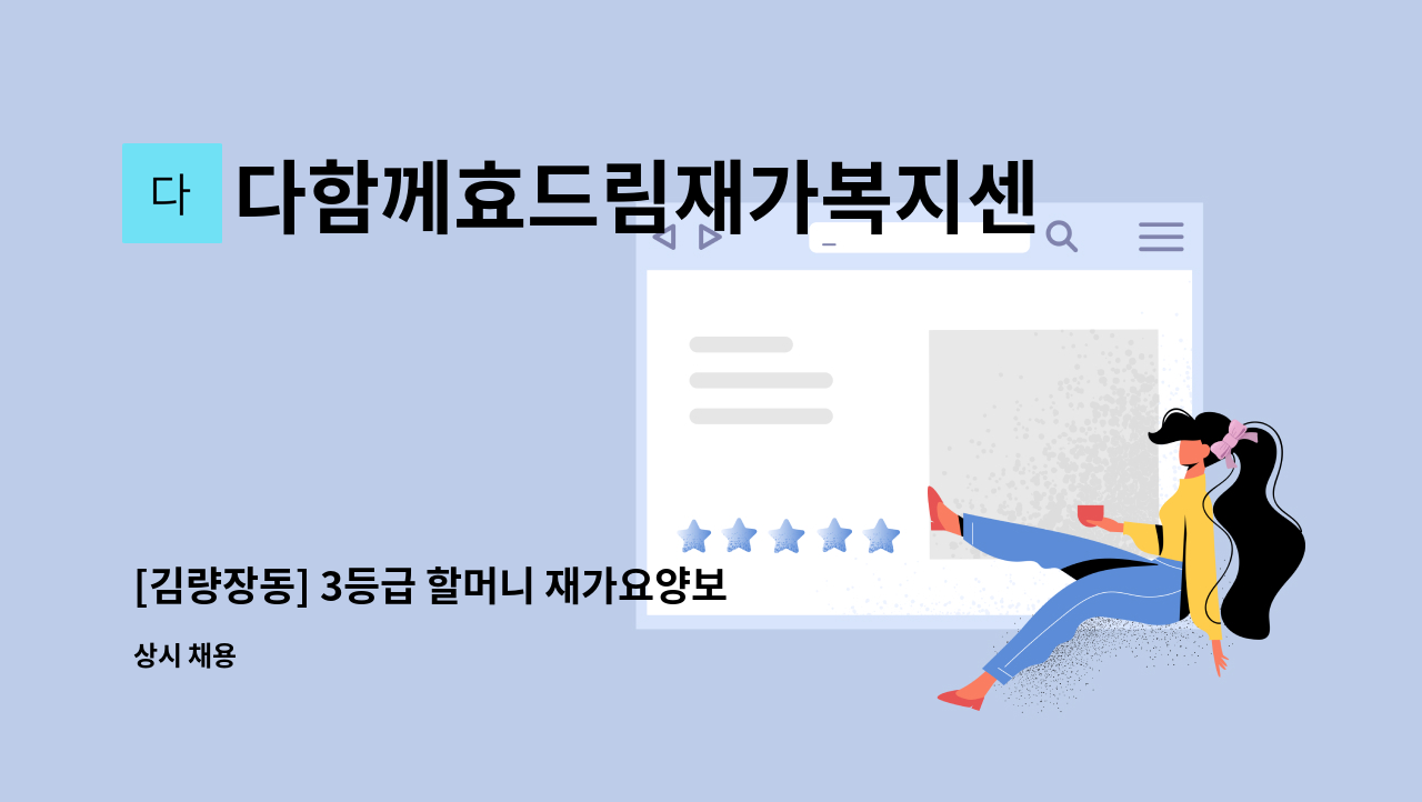 다함께효드림재가복지센터 - [김량장동] 3등급 할머니 재가요양보호사 구인 : 채용 메인 사진 (더팀스 제공)