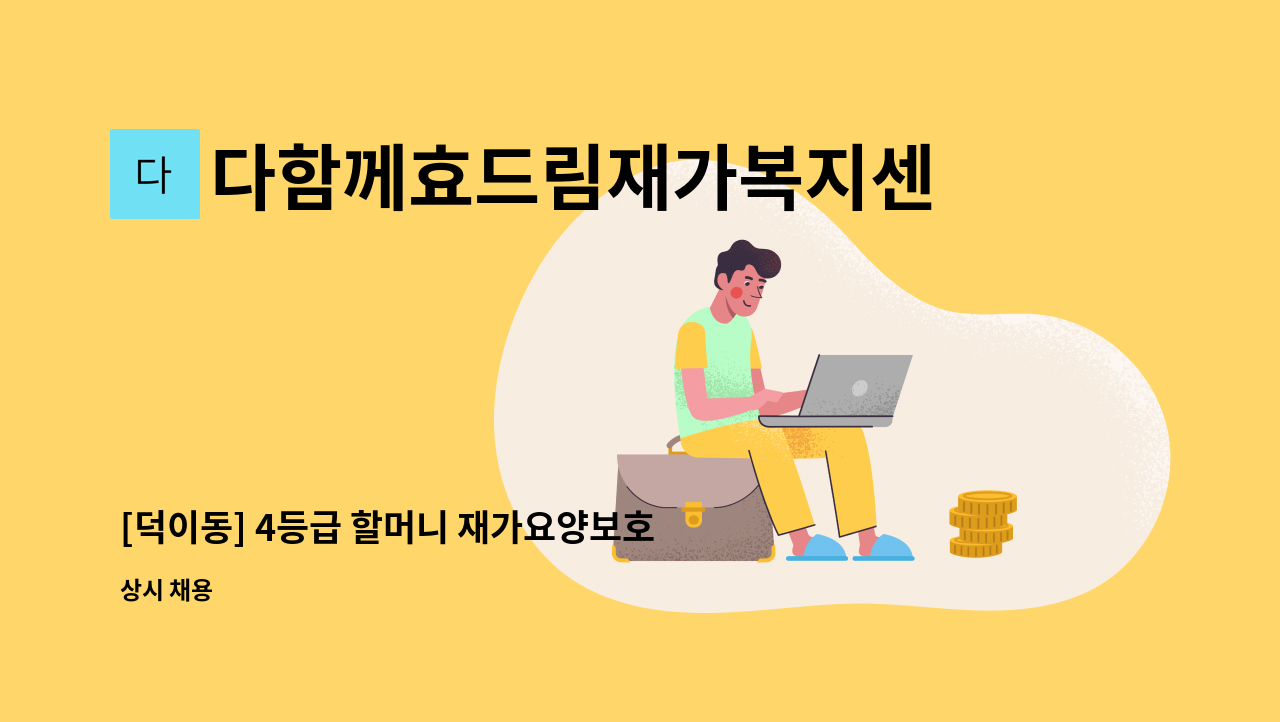 다함께효드림재가복지센터 - [덕이동] 4등급 할머니 재가요양보호사 구인 : 채용 메인 사진 (더팀스 제공)