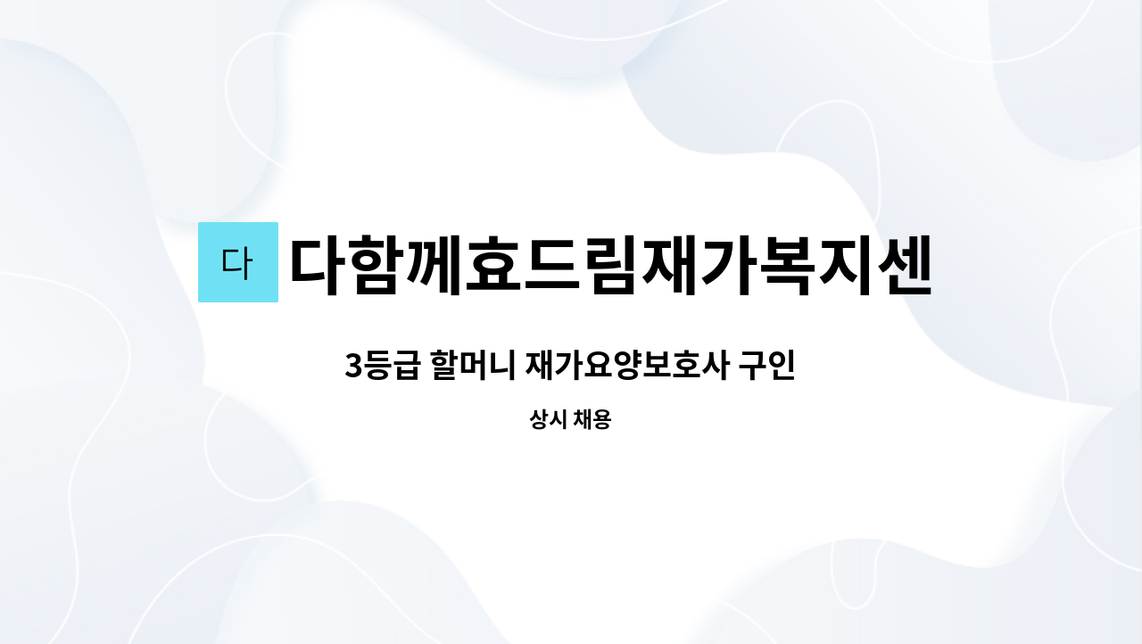 다함께효드림재가복지센터 - 3등급 할머니 재가요양보호사 구인 : 채용 메인 사진 (더팀스 제공)