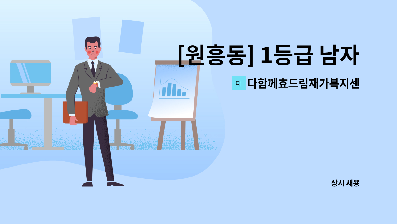 다함께효드림재가복지센터 - [원흥동] 1등급 남자어른 재가요양보호사 구인 : 채용 메인 사진 (더팀스 제공)