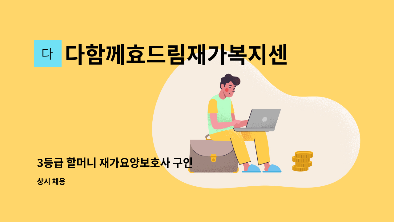 다함께효드림재가복지센터 - 3등급 할머니 재가요양보호사 구인 : 채용 메인 사진 (더팀스 제공)