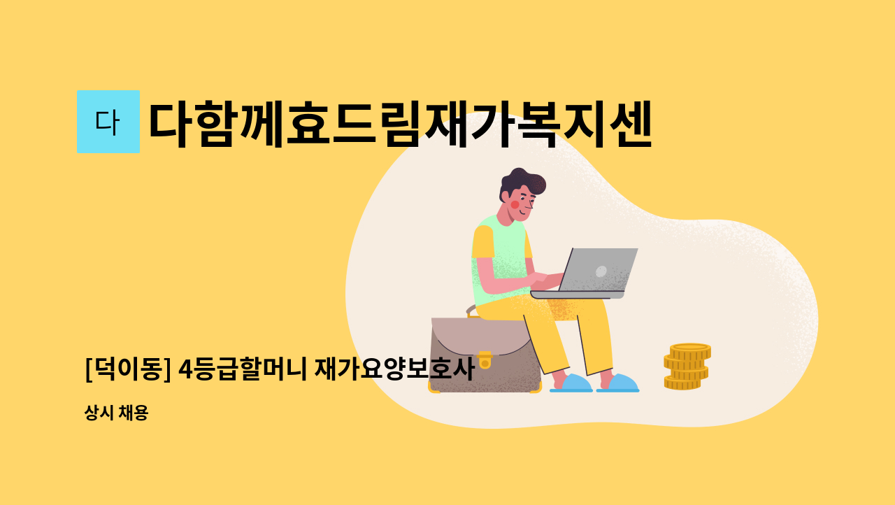 다함께효드림재가복지센터 - [덕이동] 4등급할머니 재가요양보호사 구인 : 채용 메인 사진 (더팀스 제공)