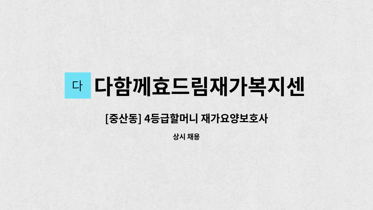 다함께효드림재가복지센터 - [중산동] 4등급할머니 재가요양보호사 구인 : 채용 메인 사진 (더팀스 제공)