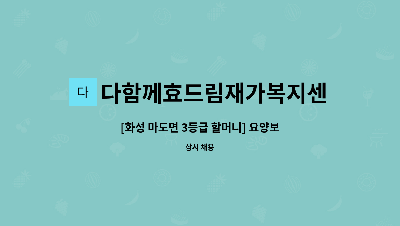 다함께효드림재가복지센터 - [화성 마도면 3등급 할머니] 요양보호사 구인 : 채용 메인 사진 (더팀스 제공)