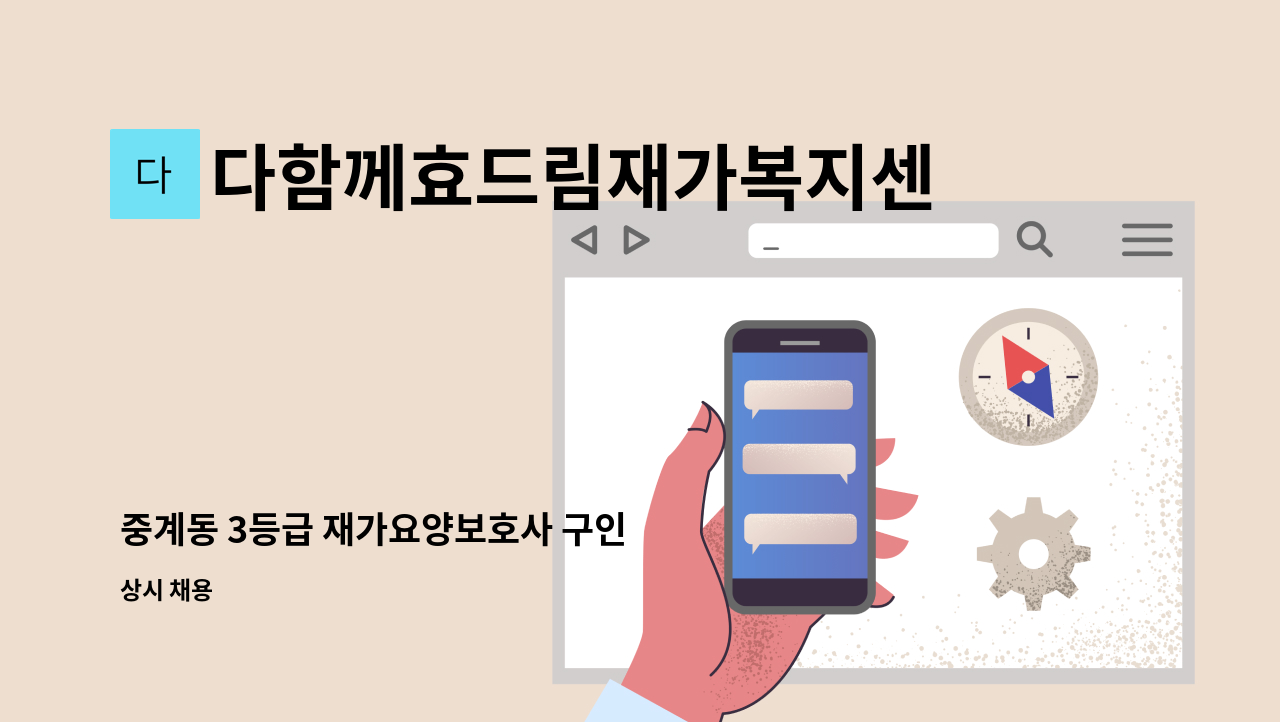 다함께효드림재가복지센터 - 중계동 3등급 재가요양보호사 구인 : 채용 메인 사진 (더팀스 제공)