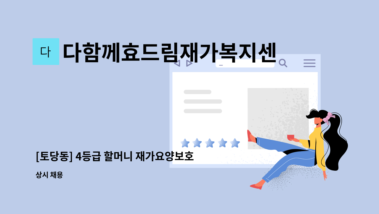 다함께효드림재가복지센터 - [토당동] 4등급 할머니 재가요양보호사 구인 : 채용 메인 사진 (더팀스 제공)