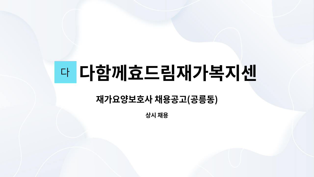 다함께효드림재가복지센터 - 재가요양보호사 채용공고(공릉동) : 채용 메인 사진 (더팀스 제공)