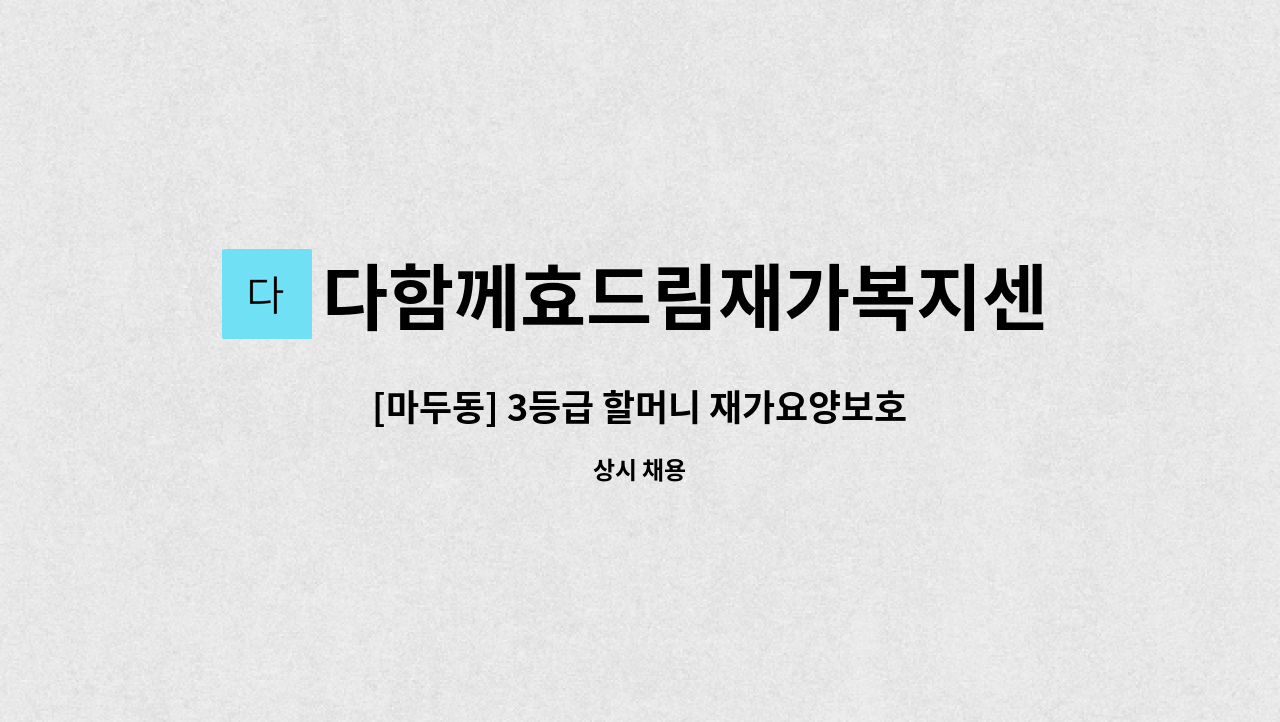 다함께효드림재가복지센터 - [마두동] 3등급 할머니 재가요양보호사 구인 : 채용 메인 사진 (더팀스 제공)