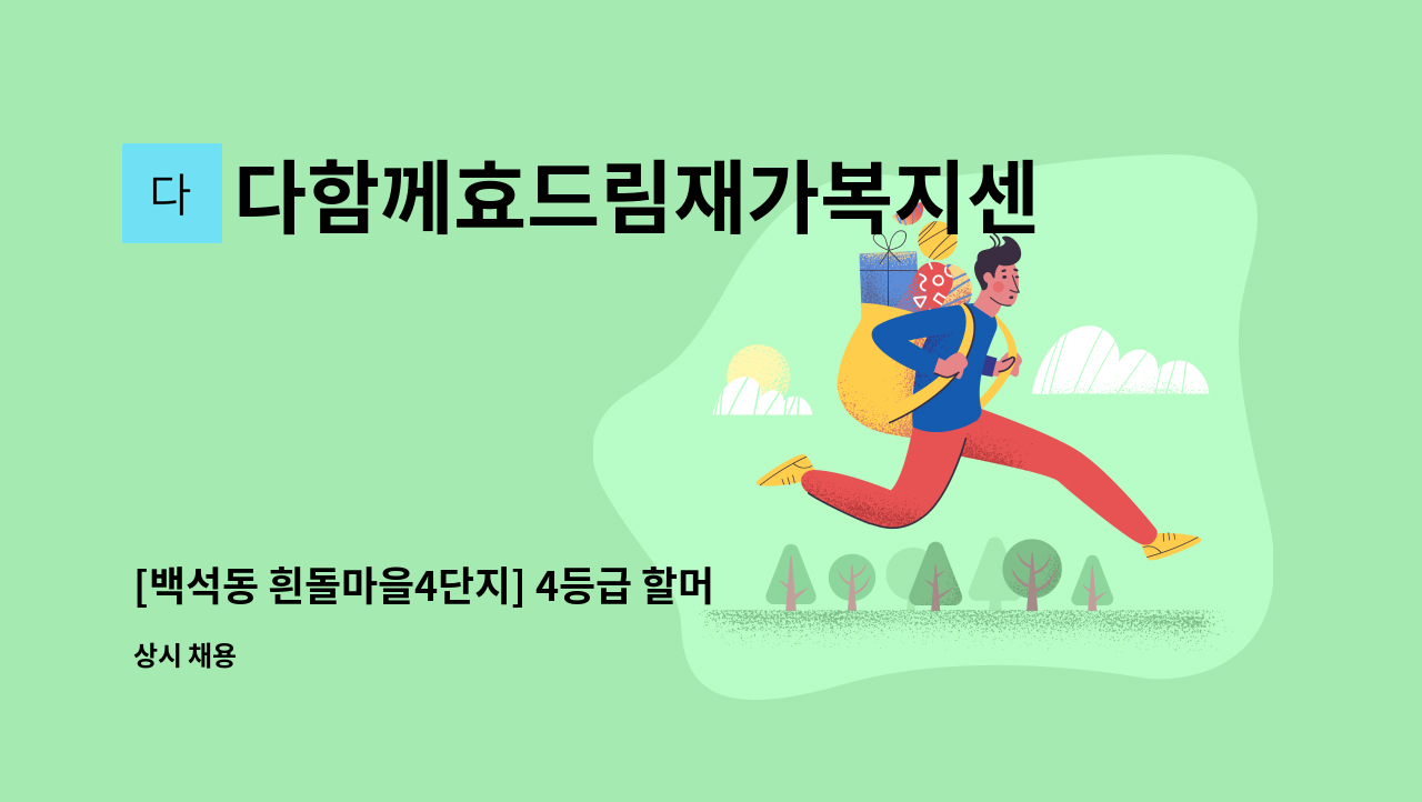 다함께효드림재가복지센터 - [백석동 흰돌마을4단지] 4등급 할머니 재가요양보호사 채용공고 : 채용 메인 사진 (더팀스 제공)